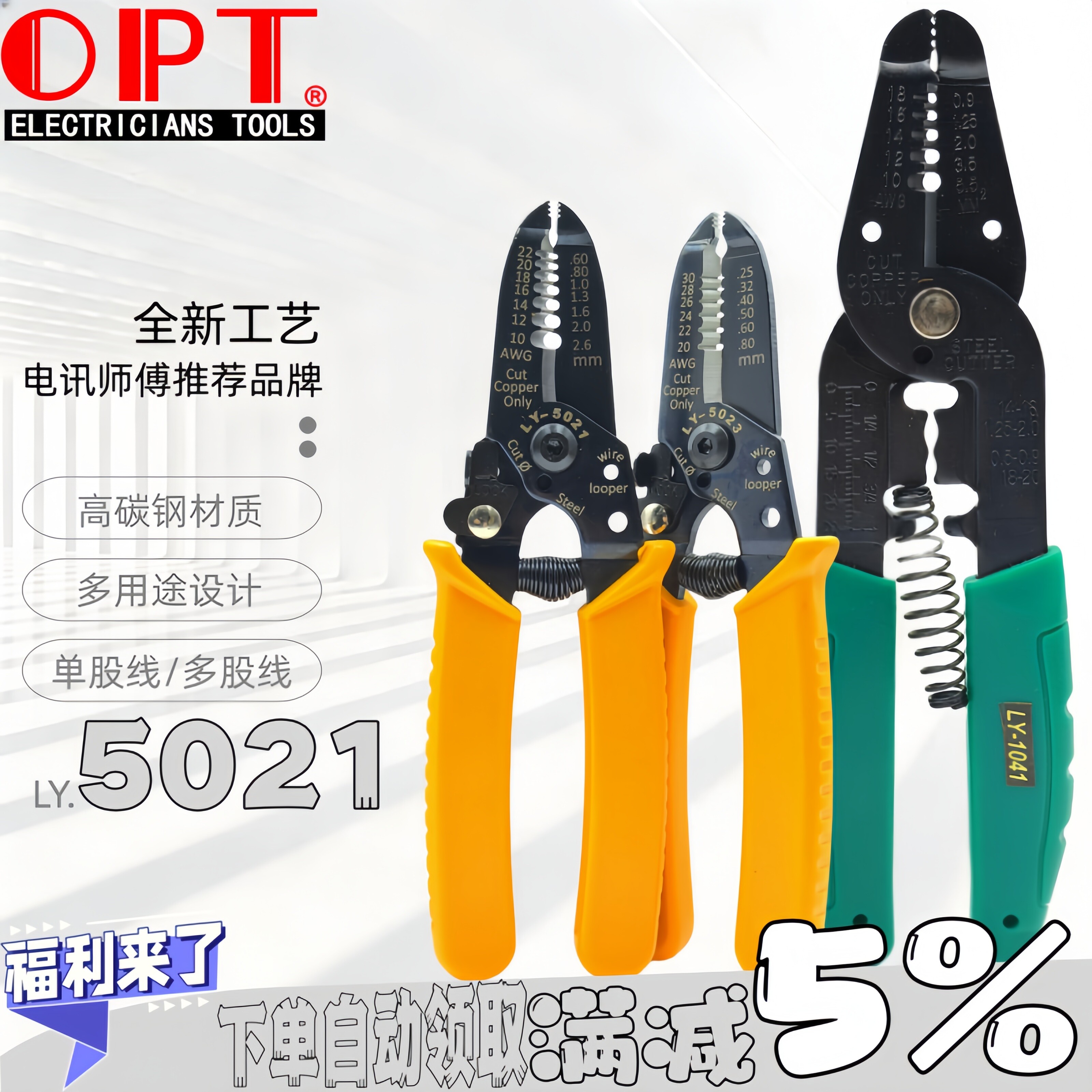 台湾OPT进口剥线钳LY-5021 5022 5023手动单股带剪线压线剥皮剪刀