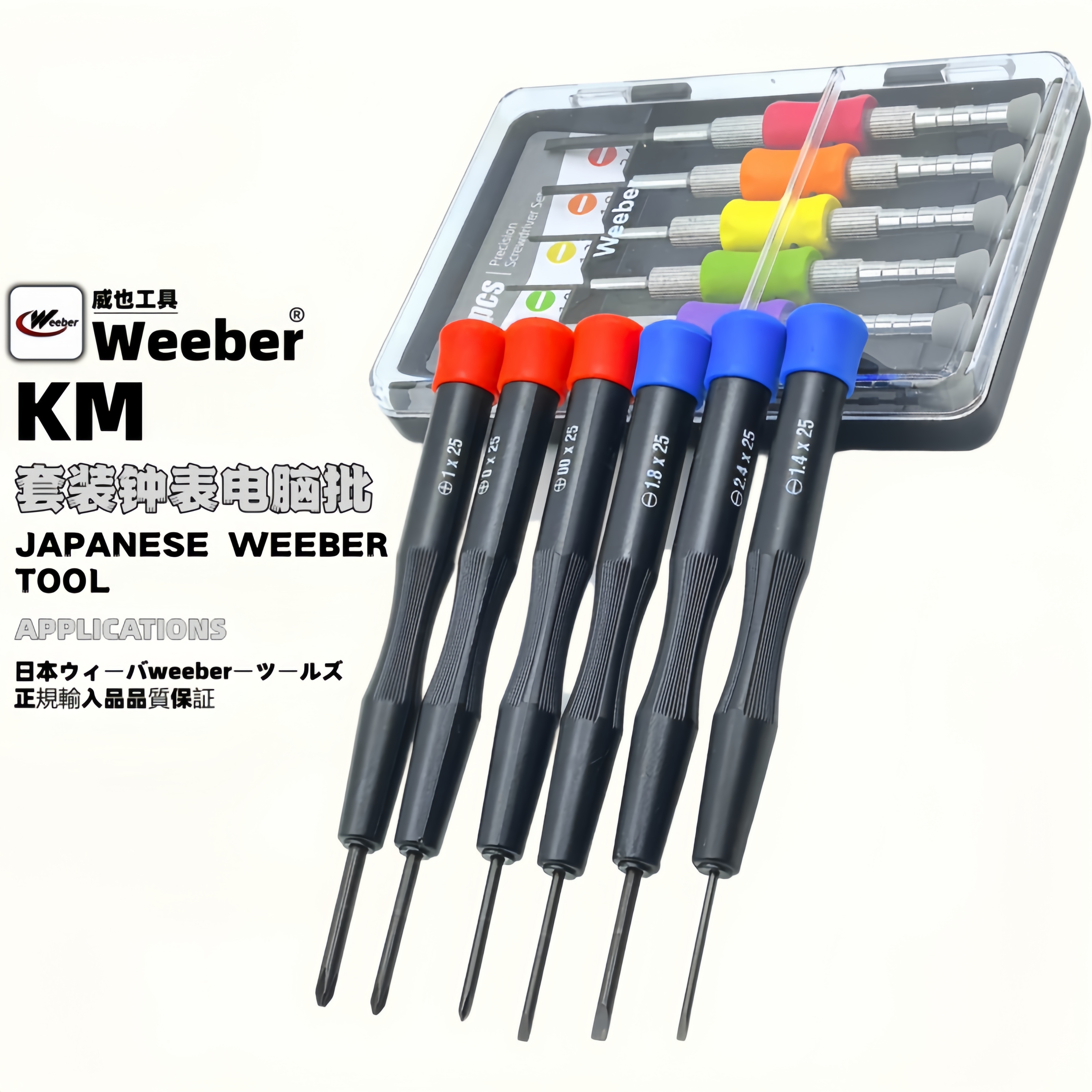 日本weeber威也进口套装螺丝批钟表手机电脑维修拆十字一字螺丝刀