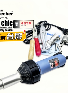 台湾weeber威也DYS-1600Ｗ塑料焊枪延时关机热风枪PPVC地板焊接枪