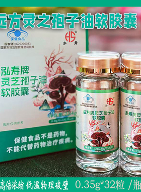 远方梦想灵芝孢子油软胶囊高倍浓缩灵芝精华好吸收认证2瓶64粒泓