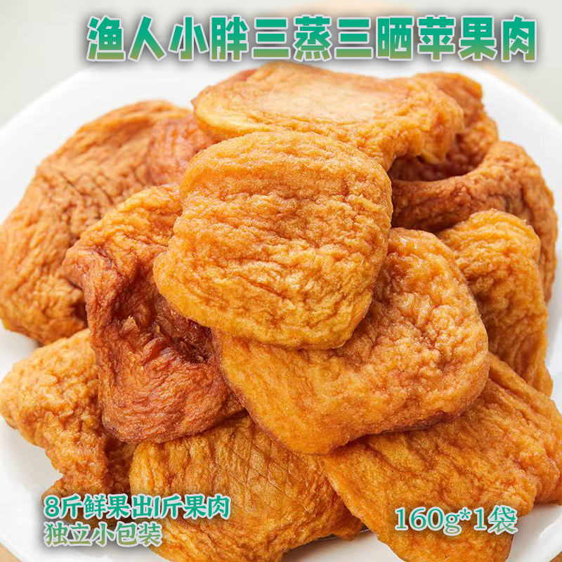 远方渔人小胖苹果肉三蒸三晒独立小包装苹果干8斤鲜果出1斤肉160g