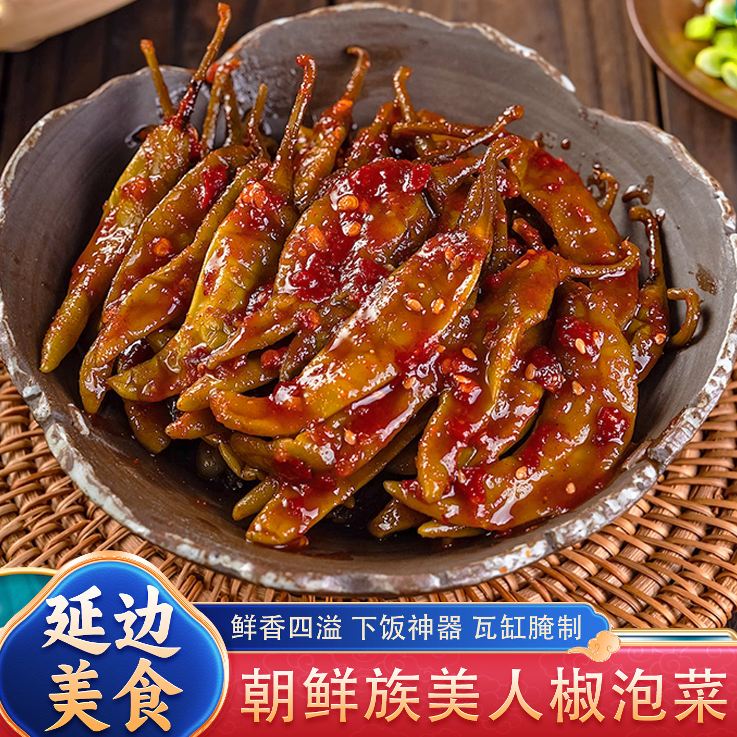 朝百农延边朝鲜族地窖美人椒200g/袋 韩式辣椒咸菜韩国泡菜下饭菜
