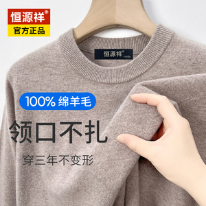 恒源祥100纯羊毛衫男套头圆领冬季新款加厚中年爸爸装打底羊绒衫