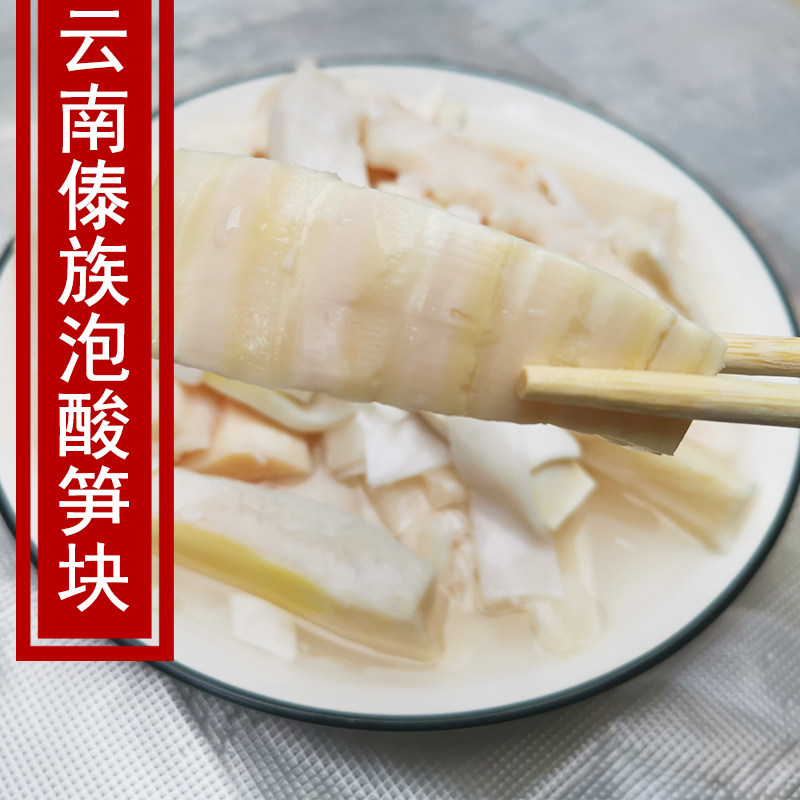 包邮云南德宏特产傣族风味酸笋块500克泡酸竹笋散装煮鸡排骨汤