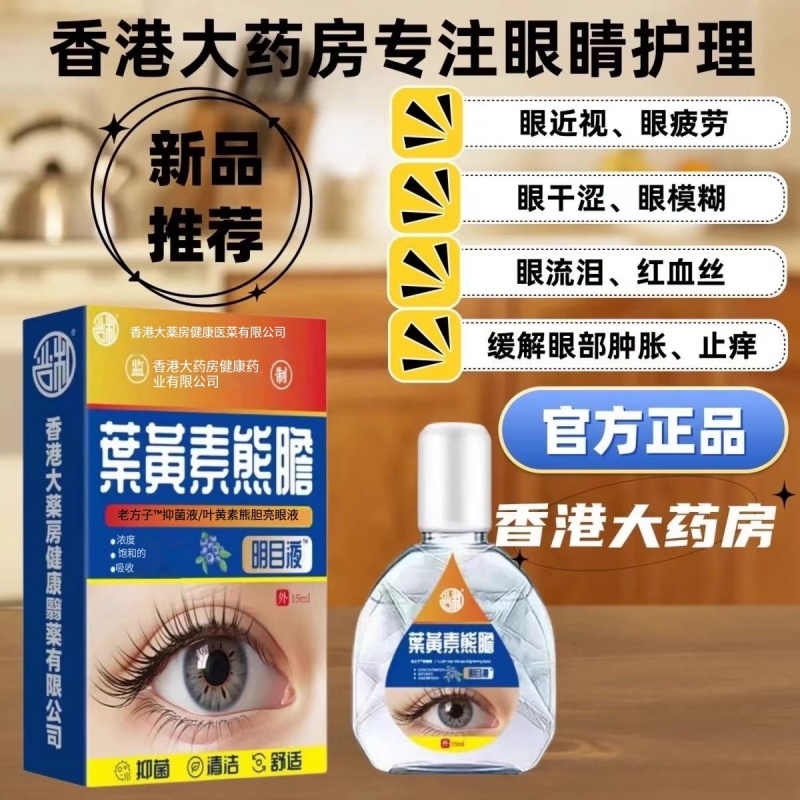 叶黄素滴眼液舒缓眼干眼疲劳止痒抗菌干涩明目明亮液蓝莓滋润补水