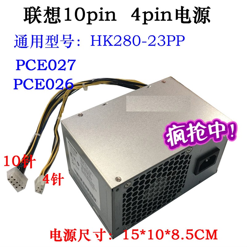 联想台式机10针pin180W电源HK280-21/23PP PA-2181-1 PCE026 电脑硬件/显示器/电脑周边 电源 原图主图