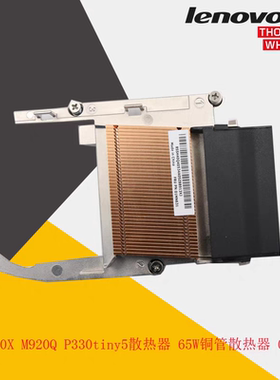 联想M920X M920Q P330 m720q  65W铜管散热器 01MN631 TINY5