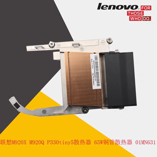 M920Q 01MN631 P330 65W铜管散热器 TINY5 m720q 联想M920X