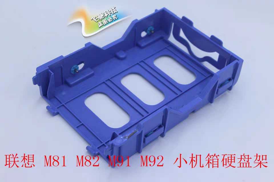 联想M91/M81/M82/M6400s m8300s m6300s机箱硬盘架 支架 硬盘架子