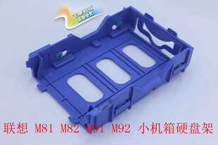 M6400s M82 m8300s m6300s机箱硬盘架 硬盘架子 联想M91 支架 M81