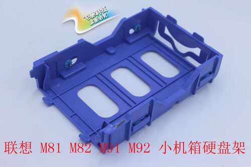 联想M91/M81/M82/M6400s m8300s m6300s机箱硬盘架 支架 硬盘架子