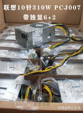 联想10针310W电源独显6+2P康舒PCJ007 00PC787/GEEKPRO启天M410
