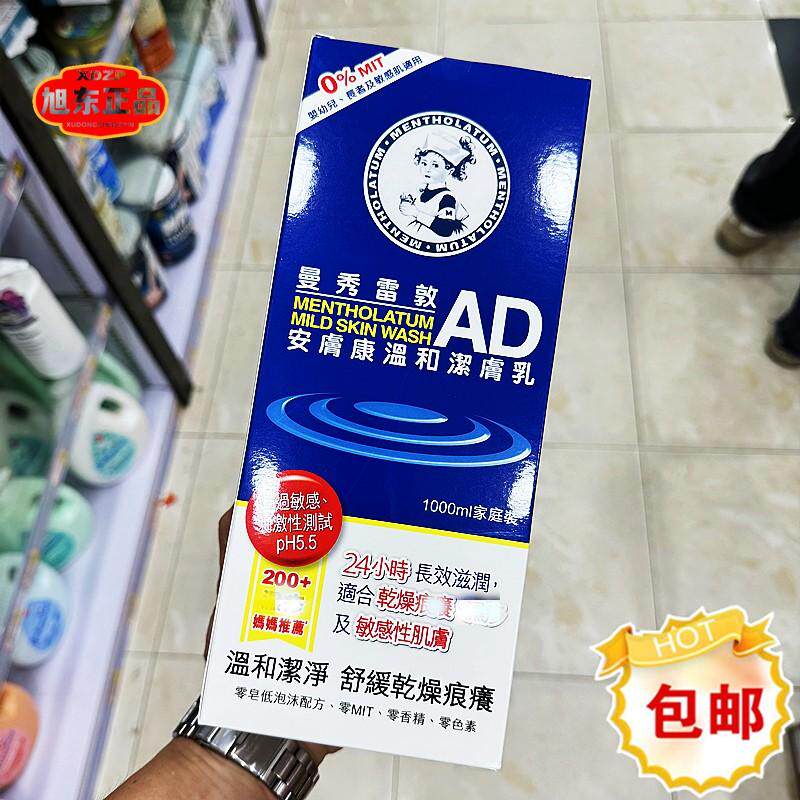 香港进口曼秀雷敦AD洁肤乳安肤康温和保湿舒缓干燥家庭装沐浴露
