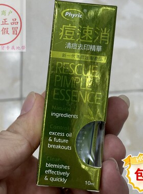 痘速消精华phyris10ml