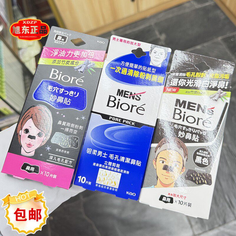 香港购Biore碧柔妙鼻贴祛黑头粉刺鼻贴竹炭10片深层清除粉刺包邮