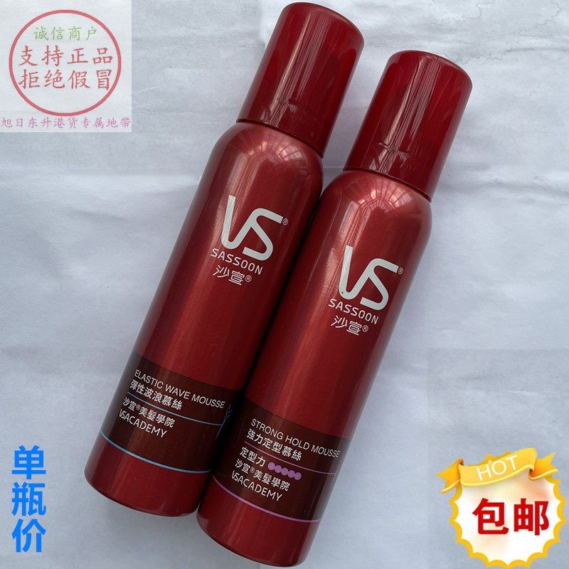 香港沙宣强力定型摩丝/弹性波浪慕斯泡沫150ml卷发烫发头发造型