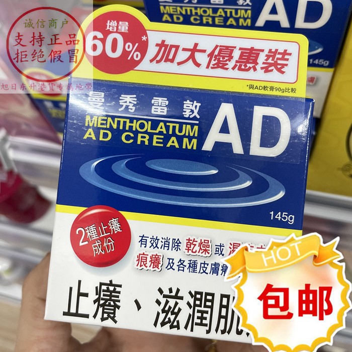 包邮香港曼秀雷敦AD安肤康软膏145g止痒滋润温和舒缓干燥痕痒无味