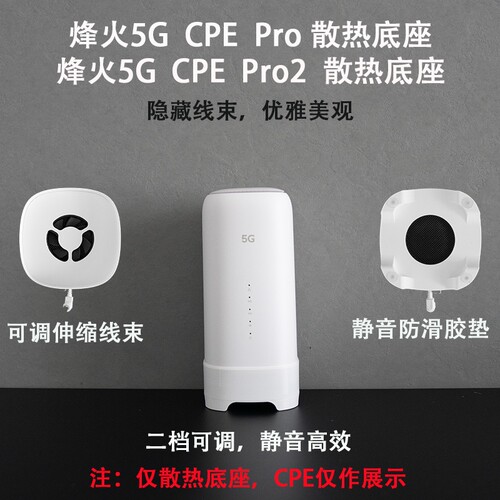 两档散热 烽火5G CPE Pro 烽火5G CPE Pro2全3D打印散热底座
