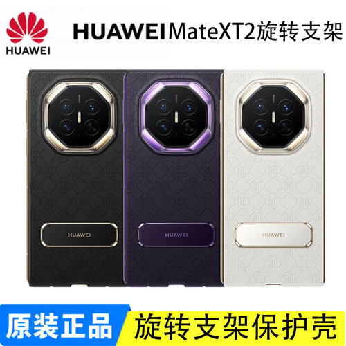 适用华为原装MateXT2旋转支架保护壳Mate XT2手机壳保护套支架壳非凡大师三折叠屏手机套ULTIMATEDESIGN超薄