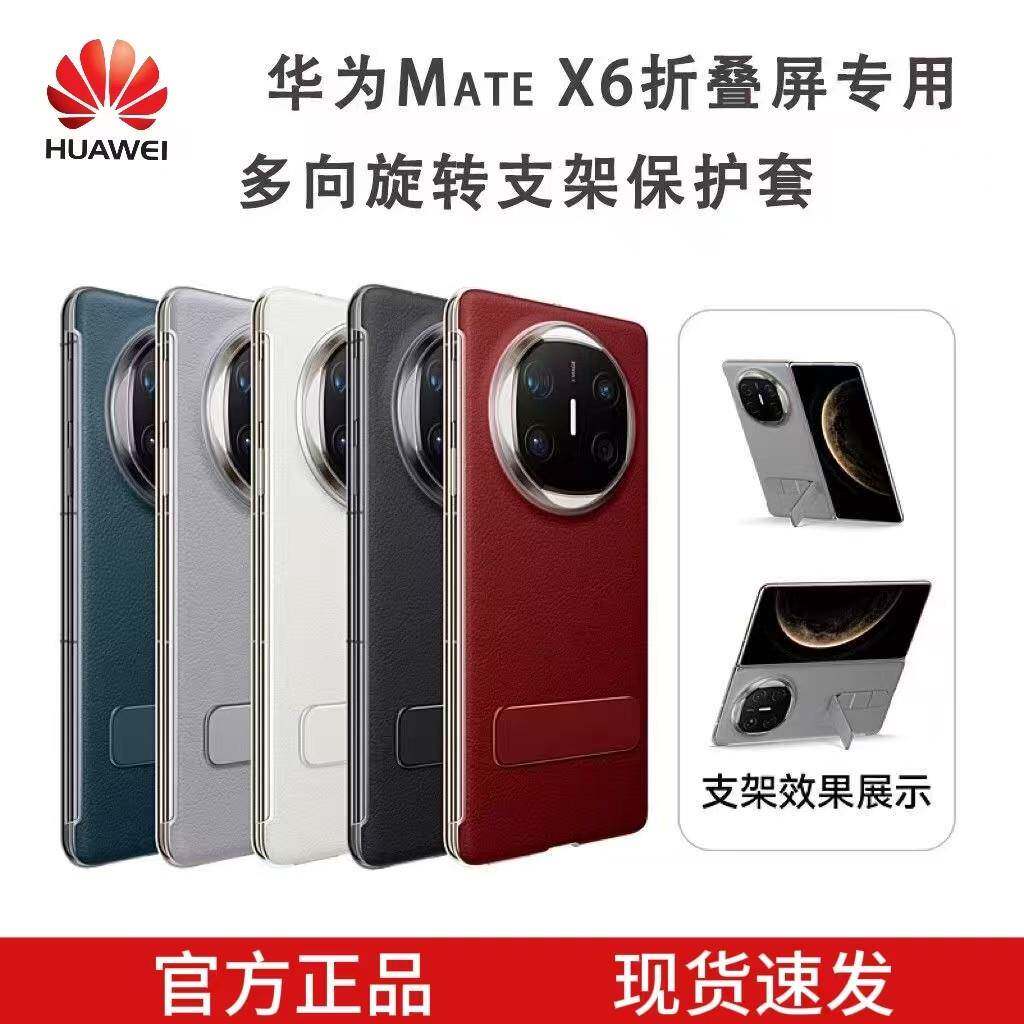 原装正品适用华为MateX6手机壳原装中轴保护多向支架素皮保护壳matex6典藏版折叠屏壳官方真皮超薄防摔荔枝纹