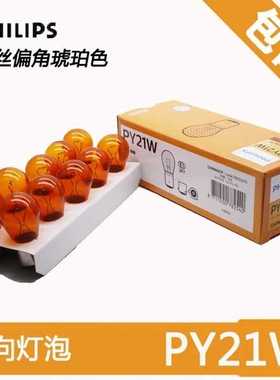 飞利浦汽车前后转向灯泡单丝斜角琥珀色12496 12VPY21W黄色单尾