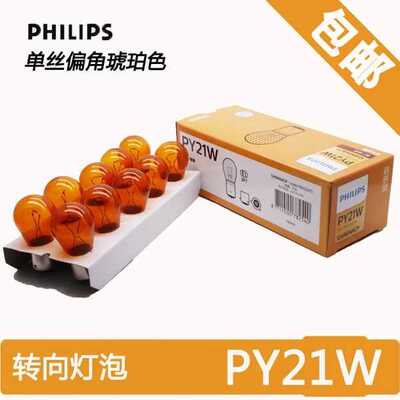 飞利浦汽车前后转向灯泡单丝斜角琥珀色12496 12VPY21W黄色单尾
