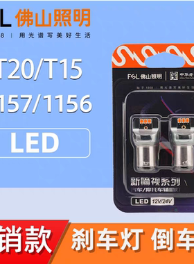 佛山照明LED双尾高低脚刹车灯泡1157P21/5W12V24VS25双尾高低刹车