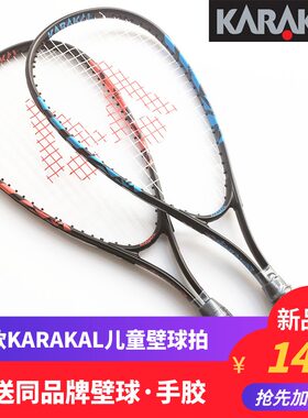 儿童壁球拍KARAKAL新款小学生青少年卡拉卡尔壁球拍送壁球送手胶