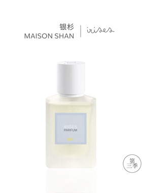银杉Studio第三季香水 鸢尾丛 春季限定花香调30ml/100ml留香持久