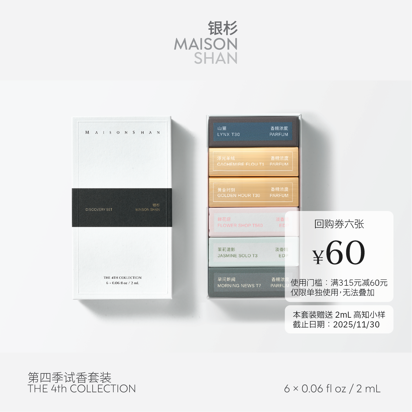 【官方正品】银杉第四季香水套装