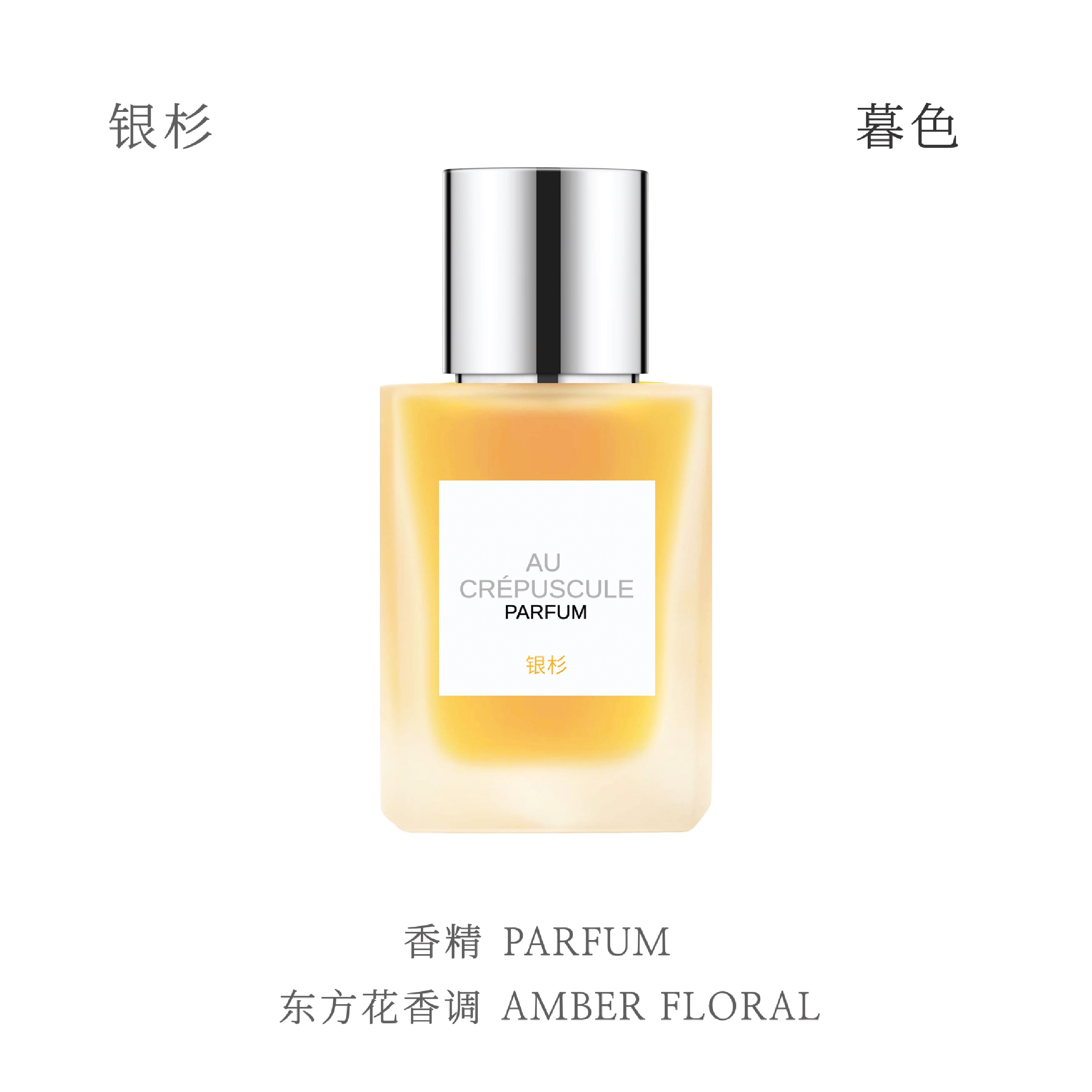 银杉Studio 暮色香水 东方花香调浓香精 30ml 香草栀子花沉香 彩妆/香水/美妆工具 香水 原图主图