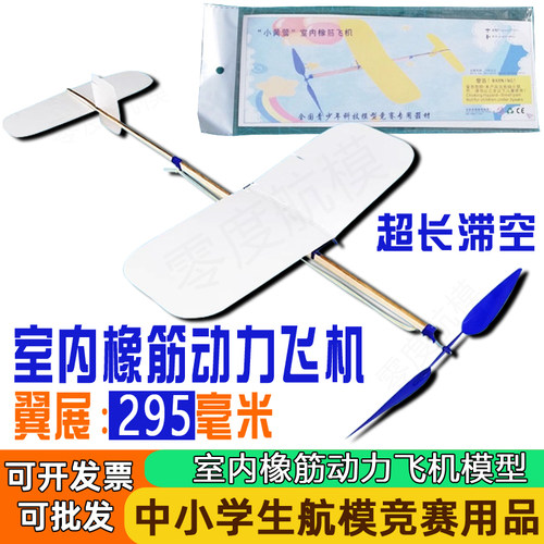室内橡筋动力飞机中小学生航模赛比赛模型器材科普学校竞赛橡皮筋
