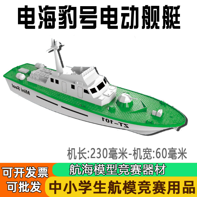 电动巡逻艇拼装模型海豹号军舰航海直线竞赛拼装轮船玩具中小学生