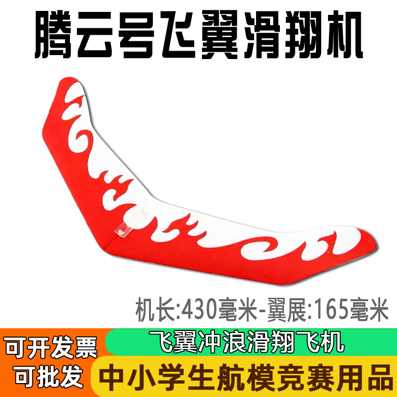 腾云号滑翔机飞翼机模型中拼装航模天泡沫手抛冲浪悬浮飞机材料包