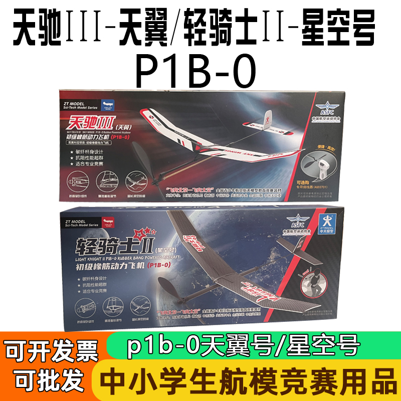 天翼号星空号橡筋动力飞机A1轻骑士天驰P1B-0全国学生比赛滑翔机