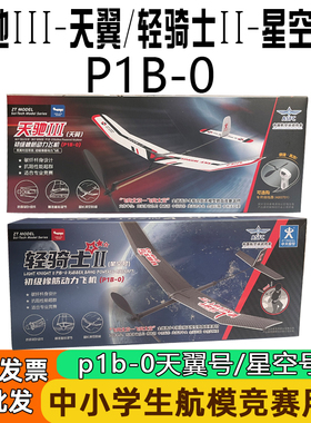 天翼号星空号橡筋动力飞机A1轻骑士天驰P1B-0全国学生比赛滑翔机