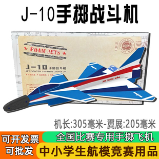 科教培训仿真飞机航模 10手掷战斗机模型J10泡沫滑翔机DIY拼装
