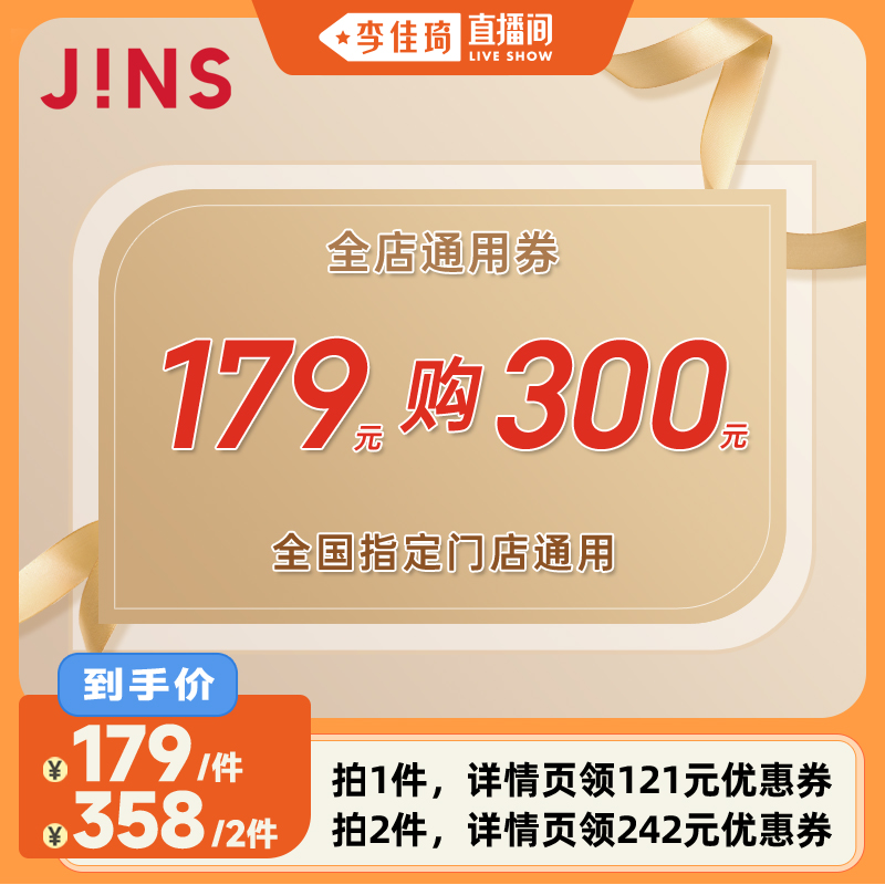 【李佳琦直播间】JINS睛姿眼镜全国门店通用券179抵300元