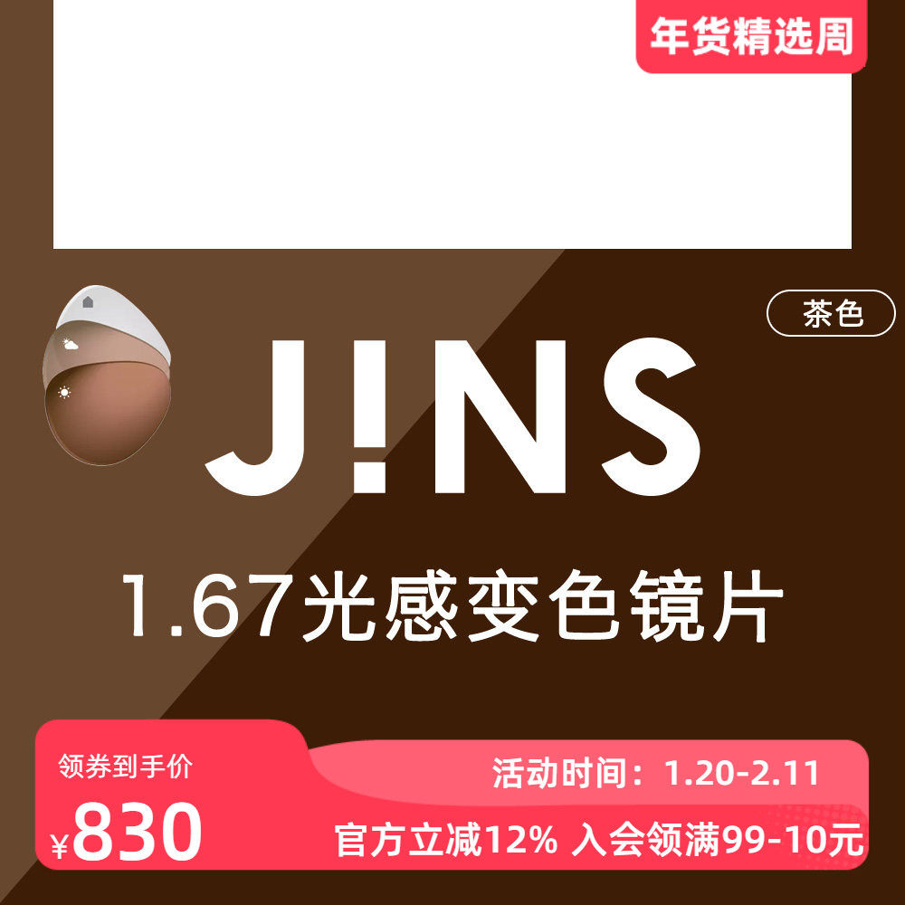 JINS睛姿新款1.67光感变色非球面镜片普通近视眼镜升级专用 