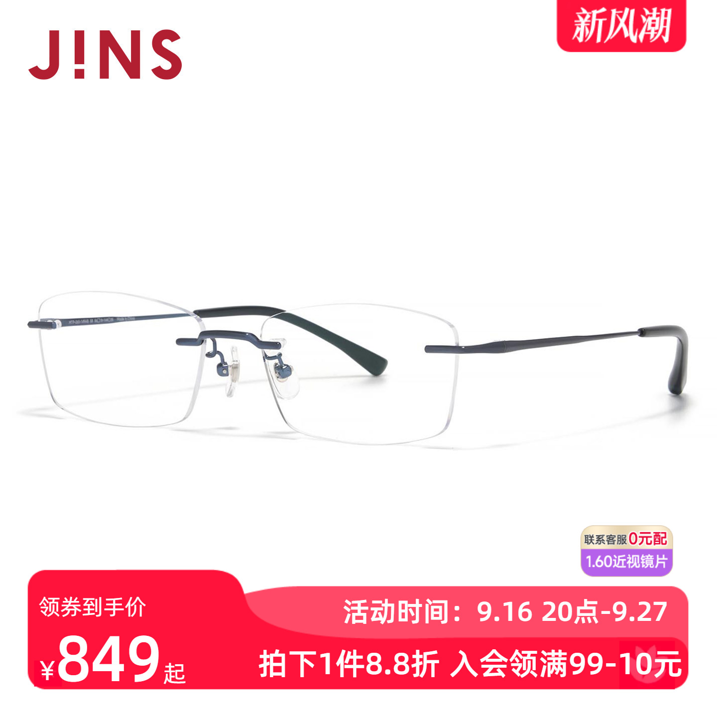 JINS睛姿RIM系列无框小方钛框