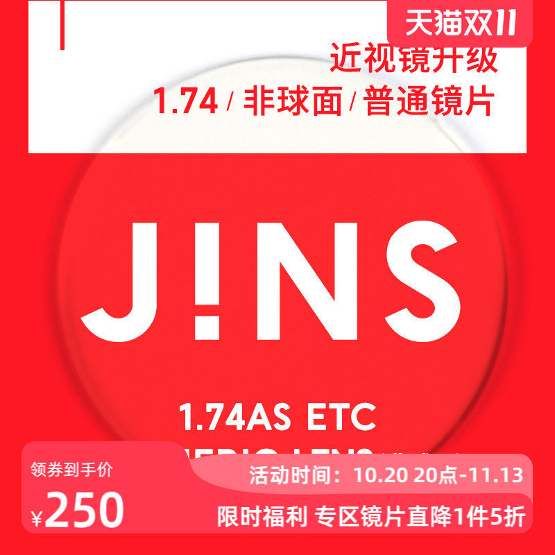 JINS睛姿近视眼镜升级1.74非球面普通镜片专用链接
