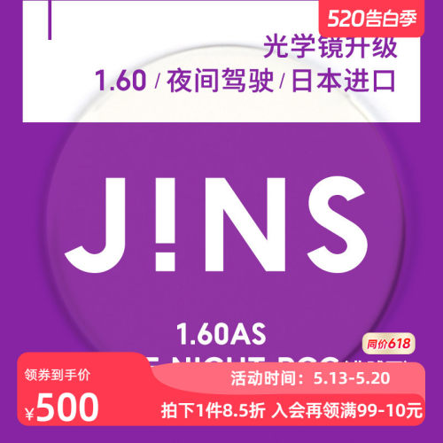 jins睛姿普通升级夜用链接近视镜