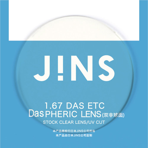 JINS睛姿近视眼镜升级 1.67轻晰真视双非防蓝光非球面镜片专用