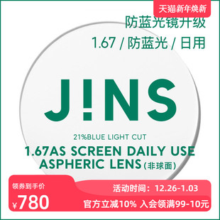 JINS睛姿PC装 DAILY镜片专用链接1.67薄 饰眼镜升级带度数SCREEN