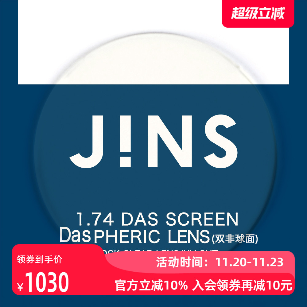 JINS睛姿近视眼镜升级 1.74轻晰真视双非防蓝光非球面镜片专用
