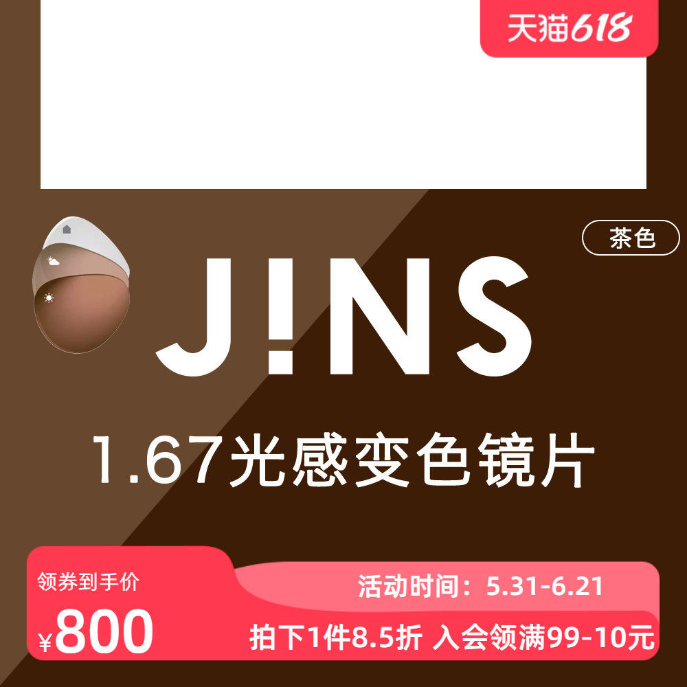 JINS睛姿新款1.67光感变色非球面镜片普通近视眼镜升级专用 3色入