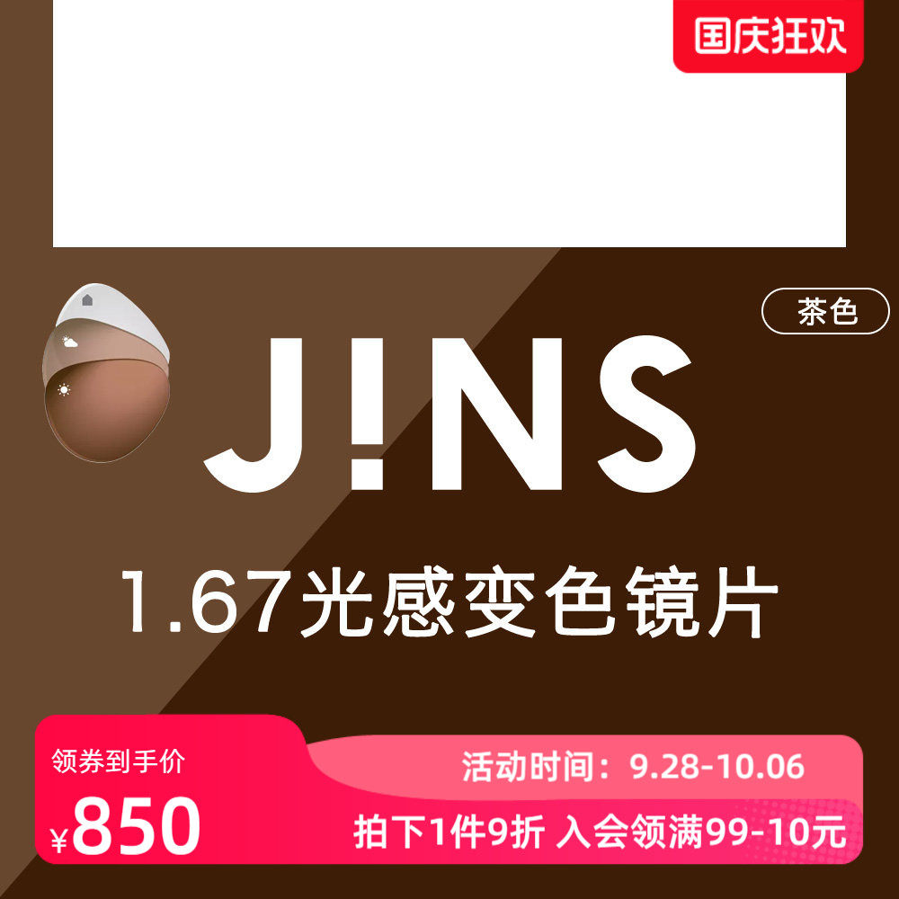 JINS睛姿新款1.67光感变色非球面镜片普通近视眼镜升级专用 3色入