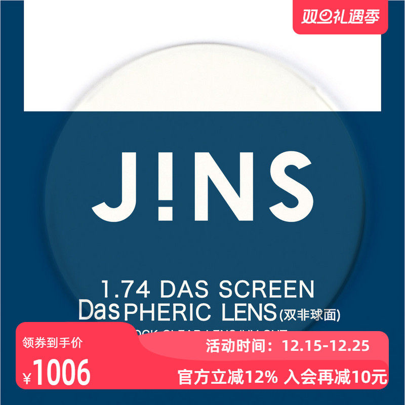 JINS睛姿近视眼镜升级 1.74轻晰真视双非防蓝光非球面镜片专