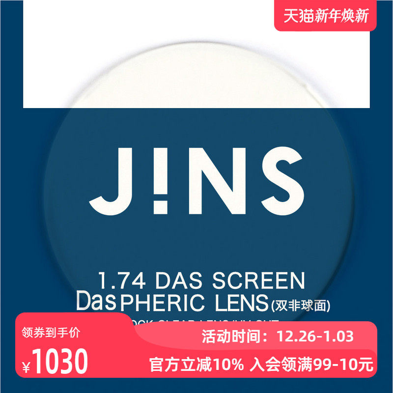 JINS睛姿近视眼镜升级 1.74轻晰真视双非防蓝光非球面镜片专用