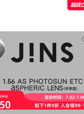 JINS睛姿苏明达变色镜片1.56非球面专用链接普通近视不单独售2色